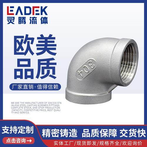 304不锈钢弯头90度316丝扣精铸直角内牙内丝弯头内螺纹管件4分6分