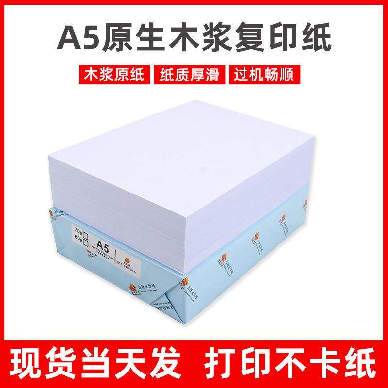 A4/A5打印纸70g加厚500张包 高清复印纸原生木浆不卡纸打印店专用