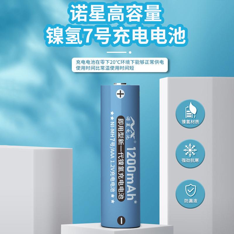 诺星7号充电电池 AAA充电电池 镍氢充电电池 玩具电池高容量快充