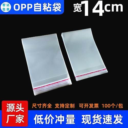 opp自粘袋宽14cm服装饰品内衣包装袋OPP透明塑料袋透明袋