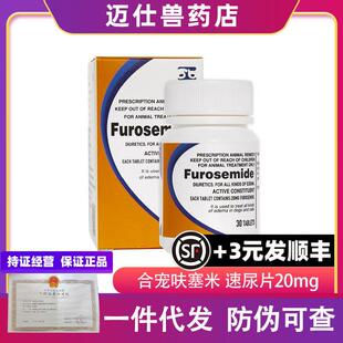 合宠呋塞米片宠物猫咪狗狗速尿片利尿通30粒双雨呋塞米