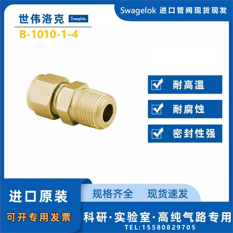 【B-1010-1-4】Swagelok世伟洛克黄铜接头5/8 in卡套x1/4 inNPT外