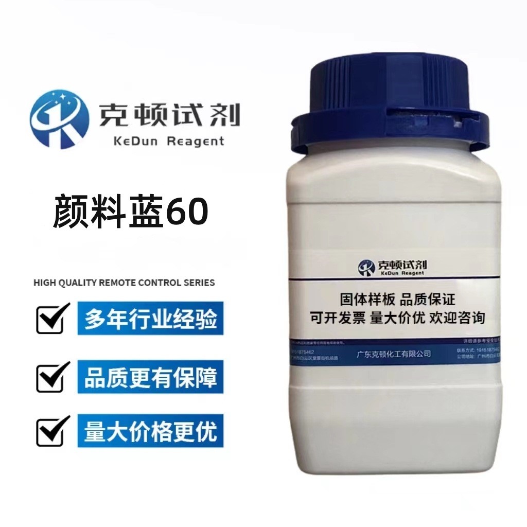 现货 颜料蓝60 CAS:81-77-6 100g/500g/瓶 含量≥99.0% 克顿试剂