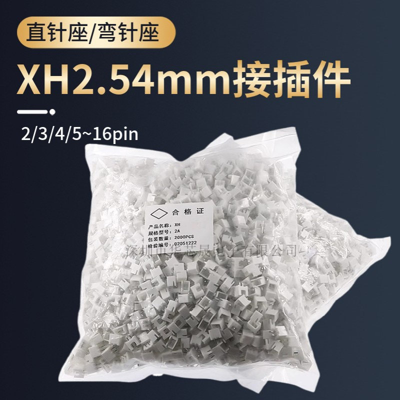 XH2.54mm连接器接插件直针弯针座白色端子2p3p4p5p6p8p10p12p整包