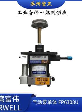 台湾FORWELL富伟气动泵组合FP1014U-1-C
