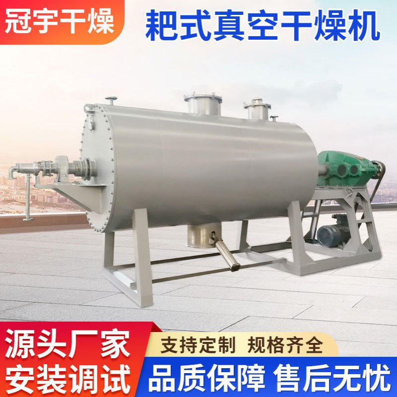 现货供应剧毒物料耙式真空干燥机工业酒糟烘干设备常州冠宇