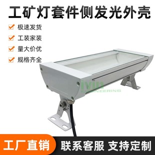 工矿灯套件侧发光外壳三防灯套件外壳LOW BAY隧道灯外壳套件