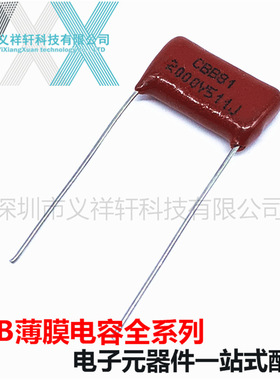 金属化薄膜电容CBB81 2000V511J P15mm CBB电容 511J2KV 510PF