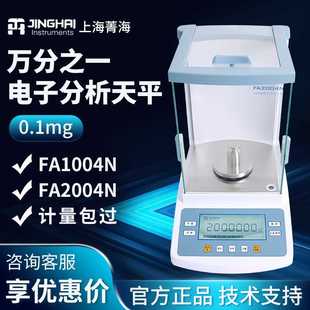 电子分析天平秤 上海菁海 FA1004N 2004N 实验室万分之一0.1mg