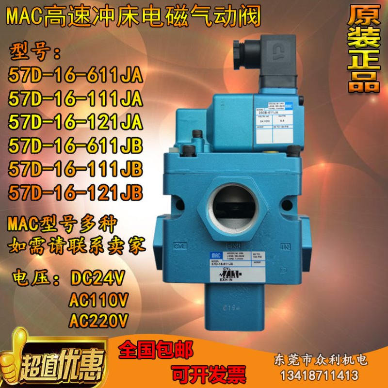 MAC电磁阀57D-16-111JA/121JA/611JA高速冲床离合器电磁气动阀