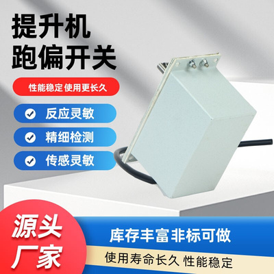 JPNS-III胶带提升机跑偏开关KDPJDP-111粮仓斗式小型防偏保护开关