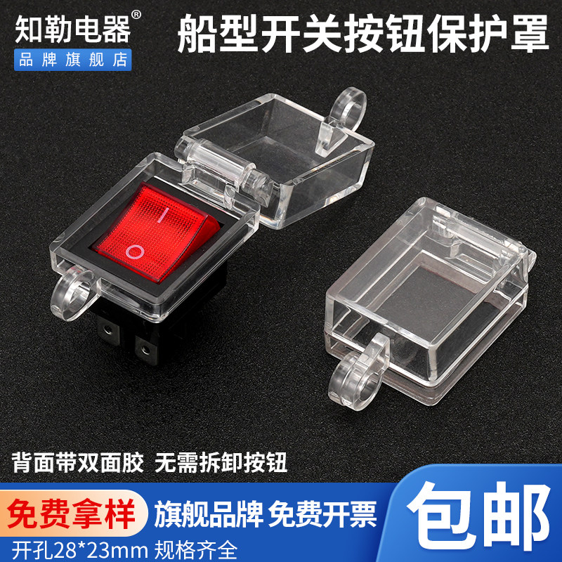 船型开关按钮保护罩防护套防水尘避免误操作通用款背带双面胶包邮