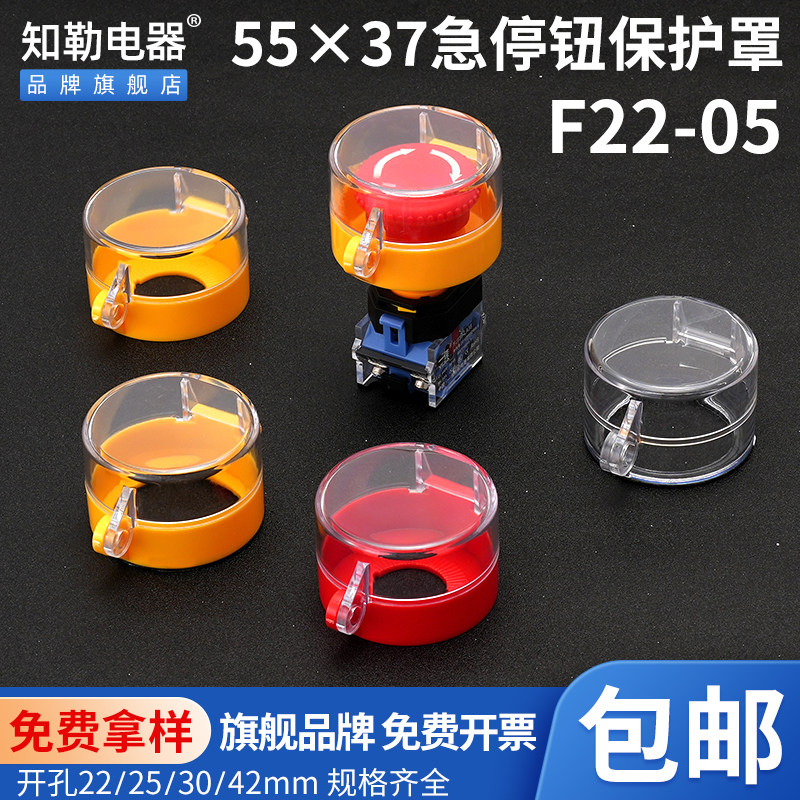 知勒电器55*37 F22-05急停按钮保护罩透明翻盖开关防水避免误触碰