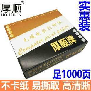 1000页 厚顺241三四五联电脑纸 六层针式 无碳打印纸80列二等分 包邮
