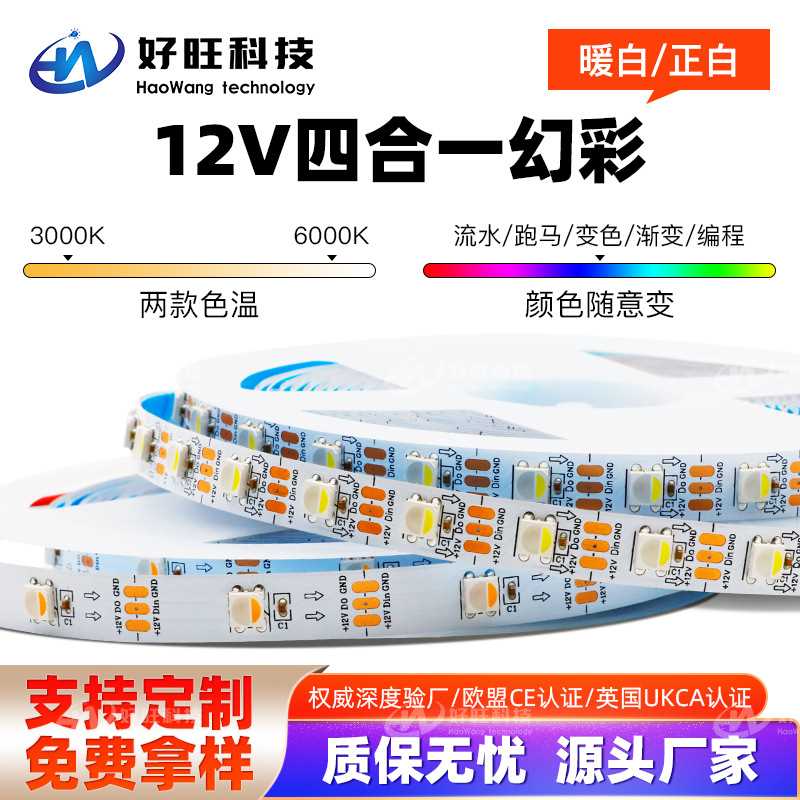SK6812幻彩LED灯带12V全彩灯条5050灯珠内置四合一单点单控软灯条
