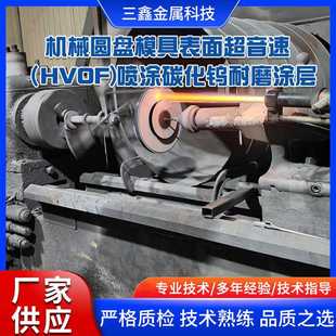 HVOF 机械圆盘模具表面超音速 等离子喷涂设备碳化钨耐磨涂层