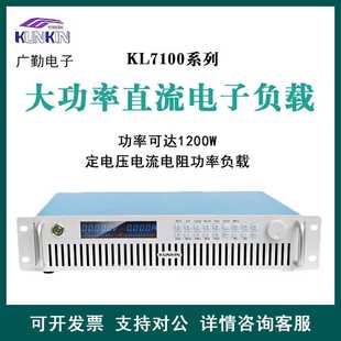 KL7102 广勤KL7100大功率程控电子负载1200W150V100A测试KL7101