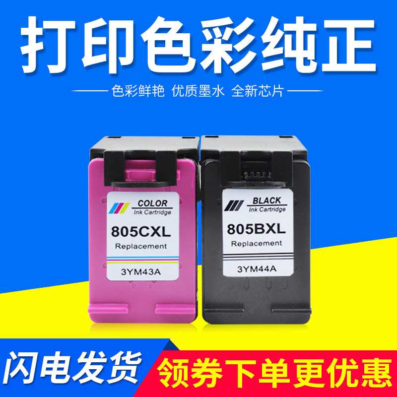 鼎誠盛適用2720 2700打印機(jī)墨盒1212連噴黑色彩色 805XL墨盒