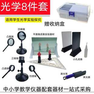 实验包初中物理光学套装 光学实验器材套装 教具学生用三棱镜凸透镜