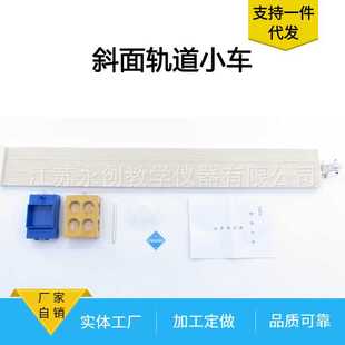 斜面小車力學實驗小車斜面軌道塑料小車木塊初中物理實驗器材儀器