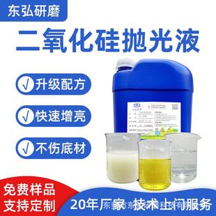 东莞厂家二氧化硅抛光液不锈钢研磨液光亮剂防锈