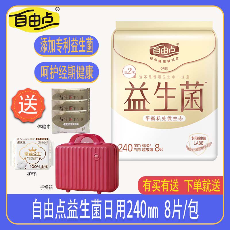 自由点卫生巾益生菌日用240mm8片装超薄棉柔姨妈巾正品商超同款