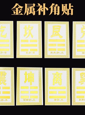 房屋缺角补角牌合金西南坤卦西北角乾卦东南角巽震坎兑艮离金属贴