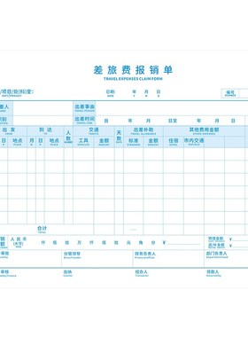 金蝶A4大小横向差旅费用报销单SX109-B  297*210  横版