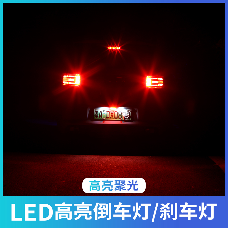 汽车流氓倒车灯LED倒车辅助灯刹车灯爆闪牌照灯装饰雾灯强光改装