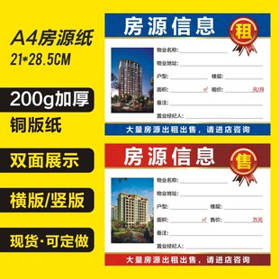 房产中介房源贴橱窗房屋中介房源信息纸房产中介用品房屋中介专用
