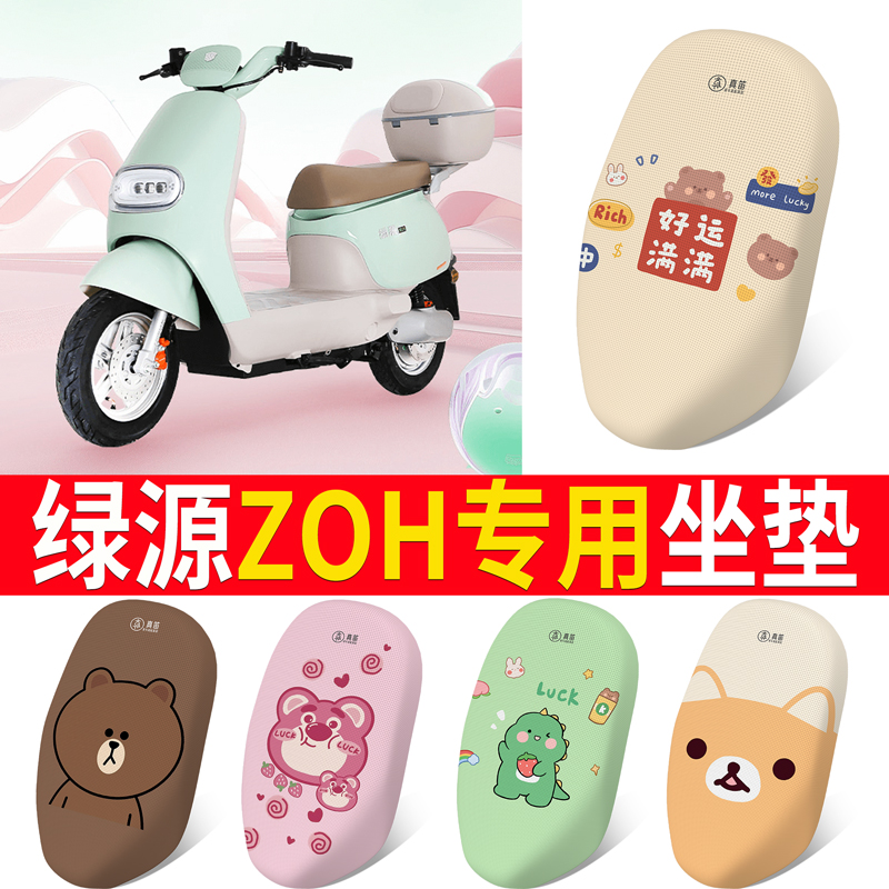 绿源ZOH电动车座套专用防晒透气网布座垫套电动车防水保护座垫套