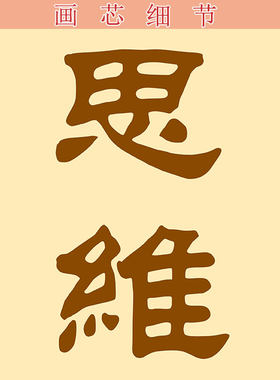 八正道对联八支正道八圣道字画正见正思维佛弟子修行内容卷轴挂画