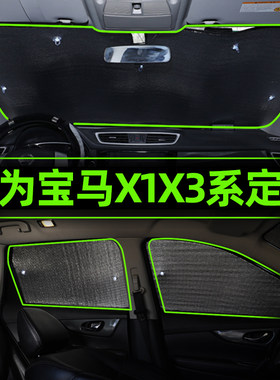 宝马X1X3遮阳帘汽车内防晒隔热遮阳挡遮光板前档风玻璃罩车窗用品