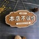 木质定制店铺谢绝还价创意挂牌本店不议价门牌号服装 店温馨提示牌