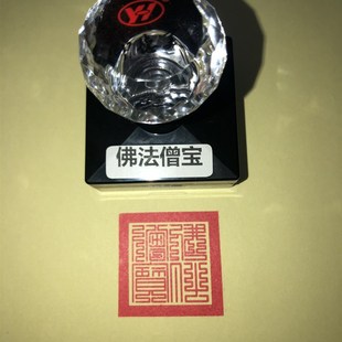 佛法僧宝印 九叠篆 可定制 光敏印章