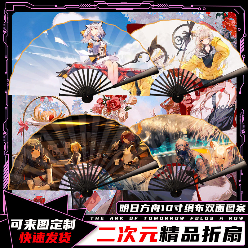 明日方舟折扇二次元扇子十寸绢布双面图案学生折扇可支持来图定制图片