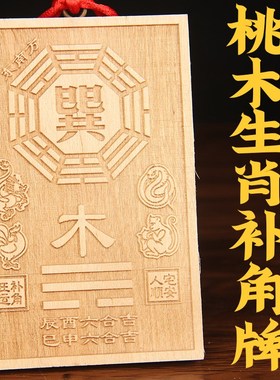 桃木八卦补角牌挂件房屋缺角乾坤兑巽坎离震艮 桃木生肖补角牌