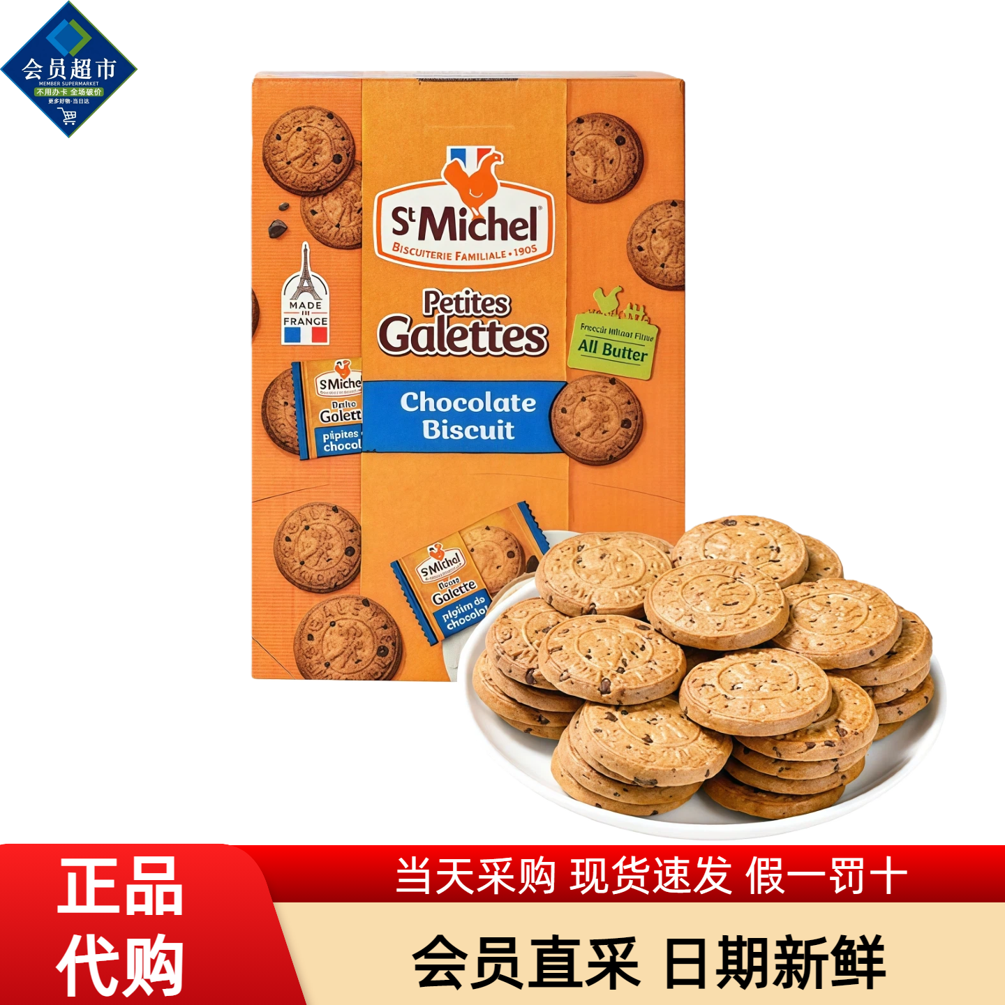 法国StMichel黄油巧克力饼干独立包装休闲进口零食会员店超市代购