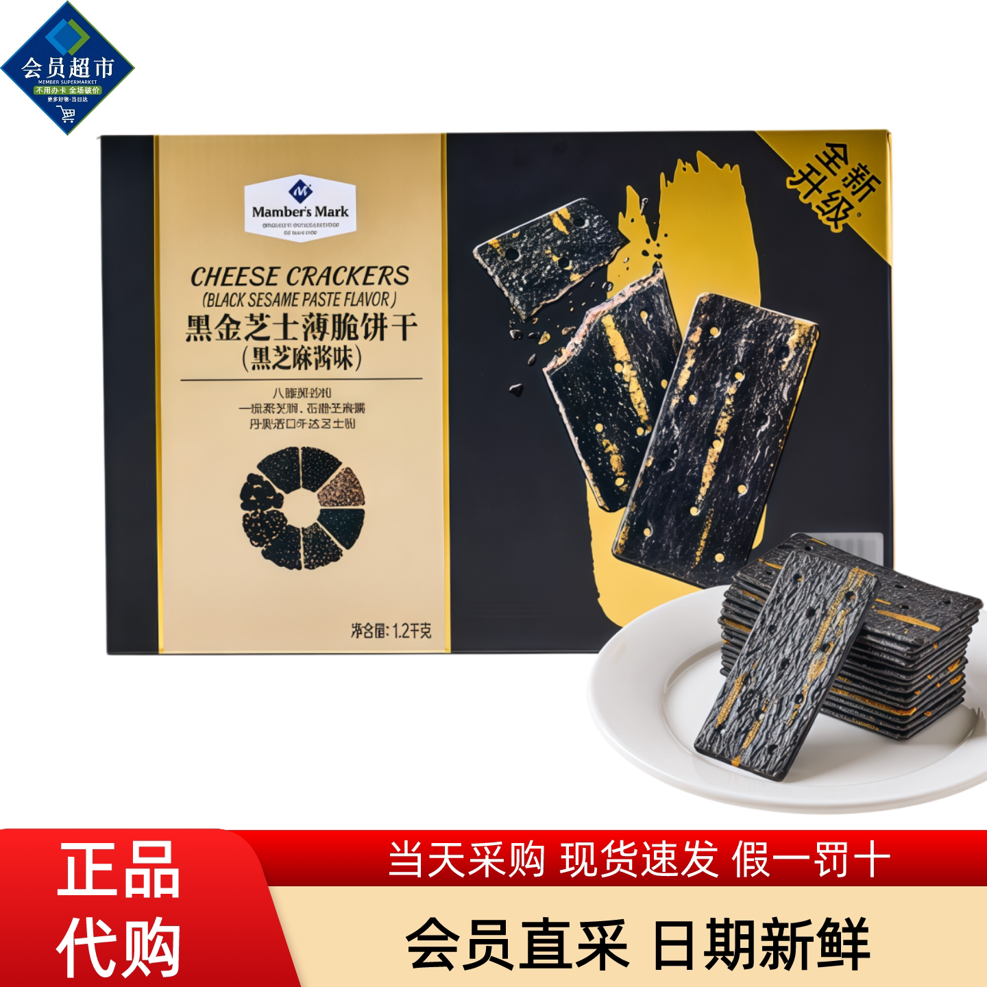 Member's Mark黑金芝士薄脆饼干(黑芝麻酱味)酥脆下午茶休闲零食