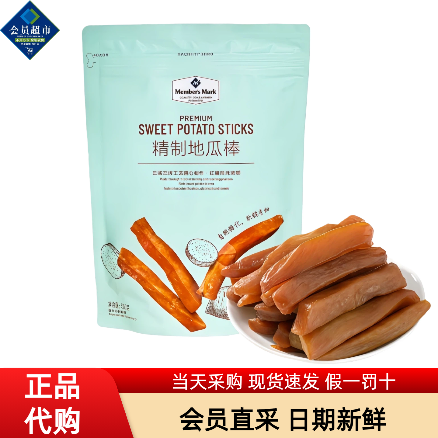 MM会员超市代购精制地瓜棒红薯干560g软糯风味下午茶商店零食点心