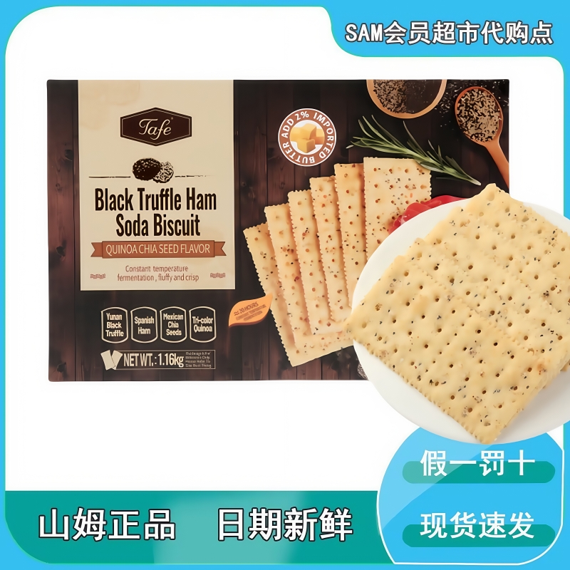 黑松露火腿蘇打餅干藜麥奇亞籽