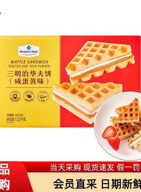 会员超市代购Member's Mark三明治华夫饼咸蛋黄味糕点代早餐零食