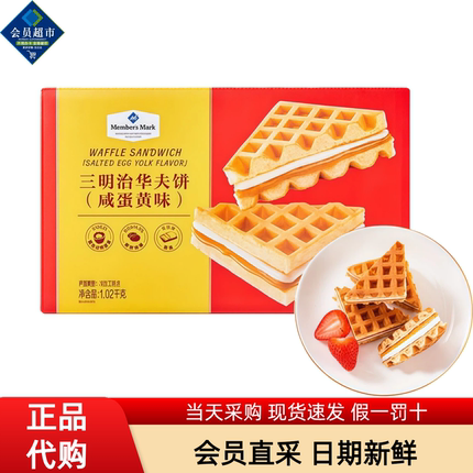 会员超市代购Member's Mark三明治华夫饼咸蛋黄味糕点代早餐零食
