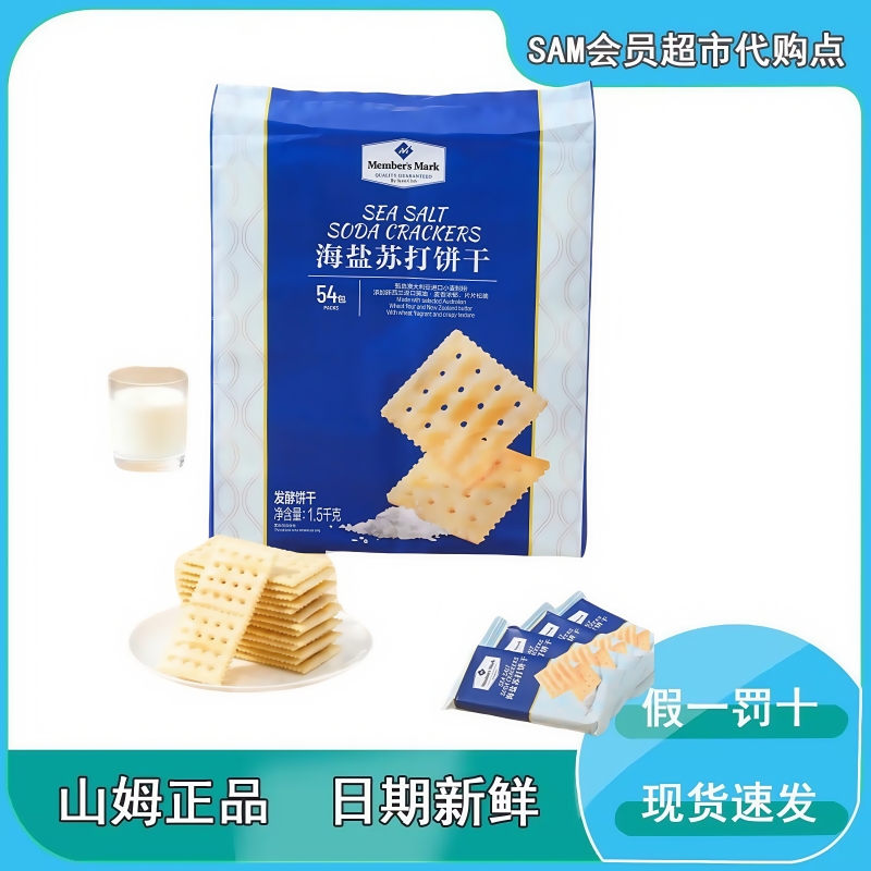 山姆會員超市海鹽蘇打餅干
