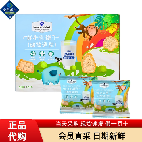 山姆超市代购鲜牛乳饼干动物造型