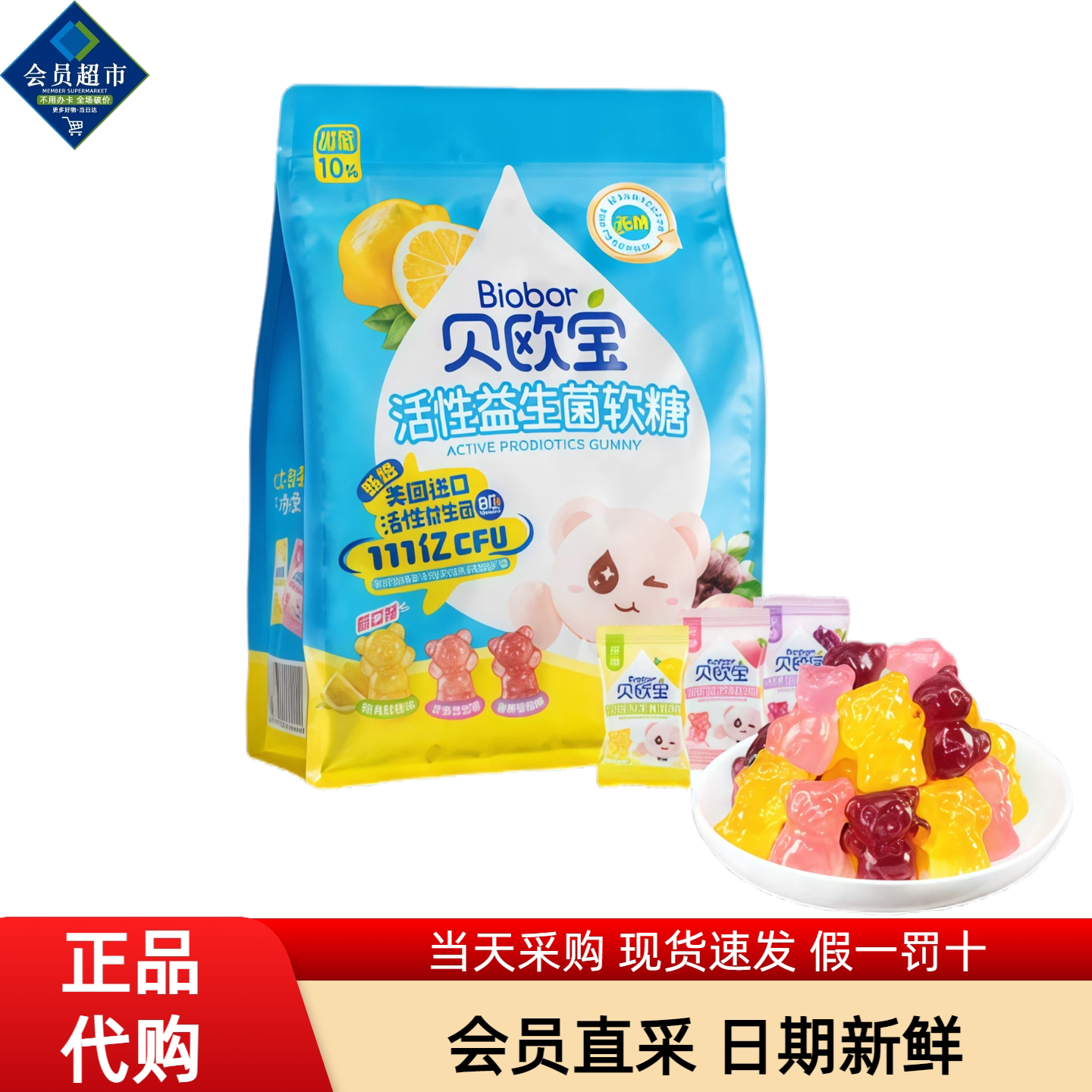 贝欧宝活性益生菌软糖小熊糖果儿童零食健康营养喜糖会员超市代购
