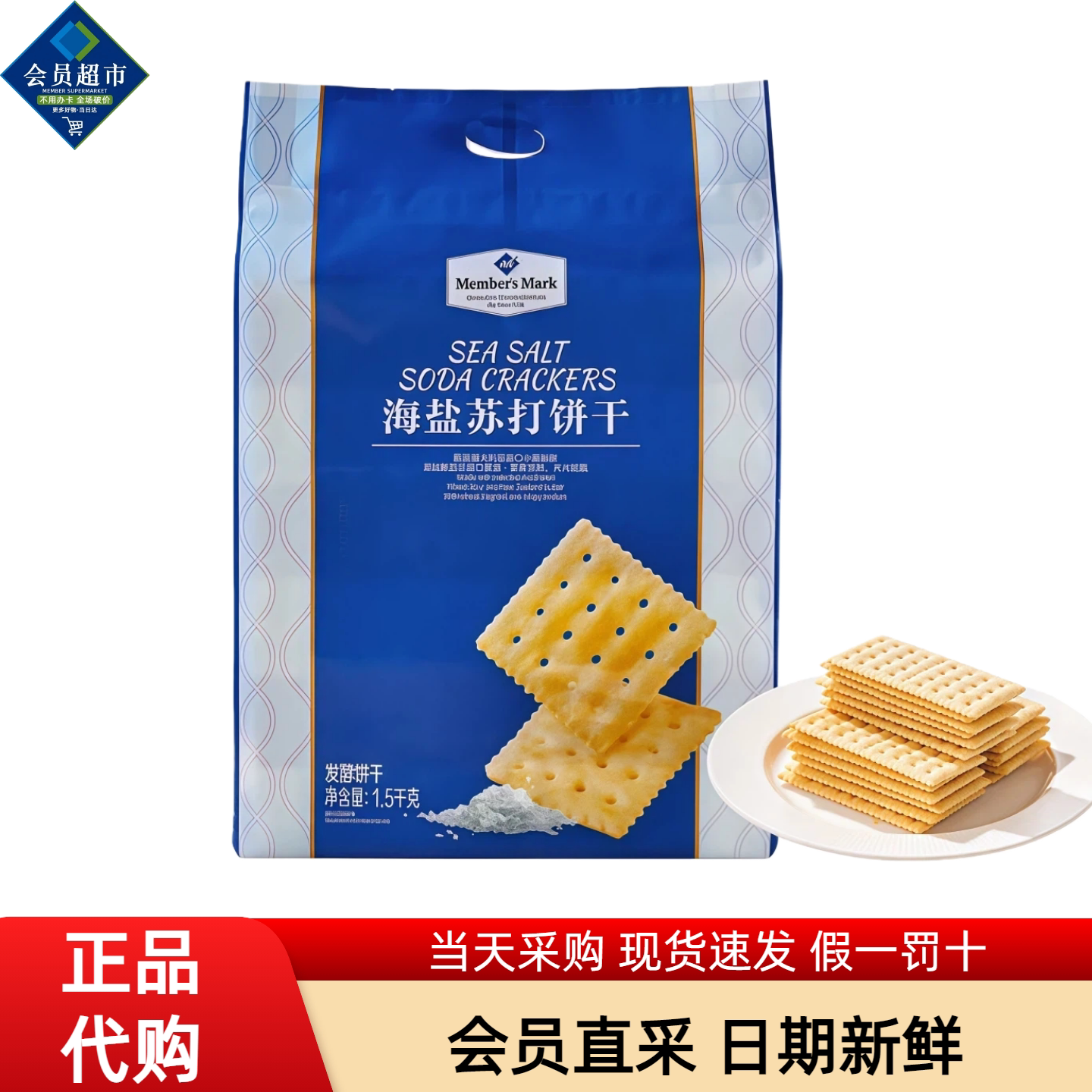 山姆会员超市代购MM海盐苏打饼干图片