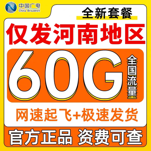 中国广电河南流量卡纯流量上网卡5g手机卡电话卡无线限流量卡通用
