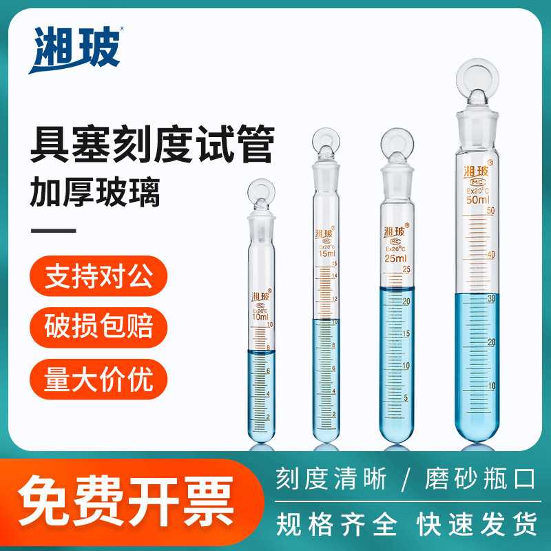 湘玻玻璃具塞试管刻度磨口圆底试管带盖5ml10ml15ml20ml50ml100ml