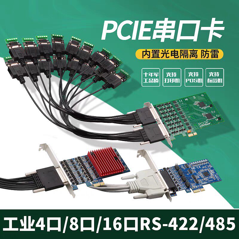 PCI-E转2/4/8/16口RS485/422扩展卡工业级带电压抑制保护器串口卡